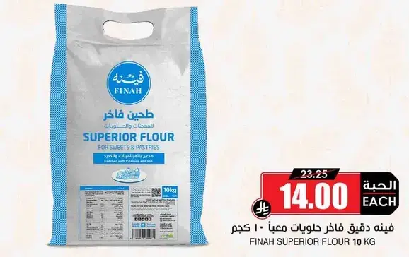 فينه فاخره دقيق سويتس ومخبوزات ١٠ كيلو