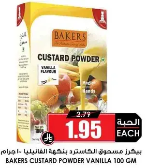 بيكرز مسحوق الكاسترد بنكهه الفانيليا ١٠٠ جرام