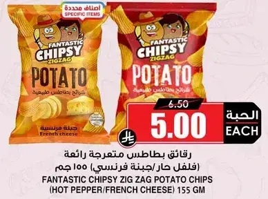 فانتستيك تشيبسي زيج زاج بطاطس 155 جرام