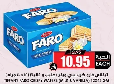تيفاني فارو كريسبي ويفر بالحليب والفانيليا 12*45 جرام