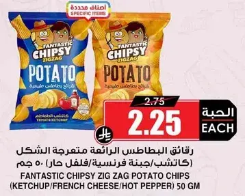 فانتستيك تشيبسي زيج زاج بطاطس 50 جرام