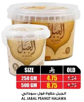 الجبل حلاوه فول سوداني 250 جرام و 500 جرام