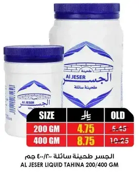 الجسر طحينه سايله 200/400 جرام