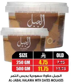 الجبل حلاوه بتمر 250 جرام و 500 جرام