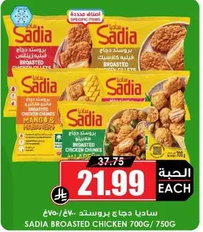 ساديا دجاج بروستد 750 جرام