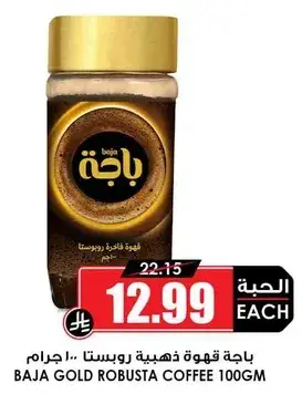 باجه قهوه ذهبيه روبستا 100 جرام