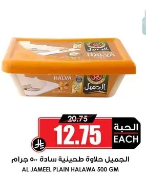 الجميل حلاوه طحينيه ساده (500 جرام)