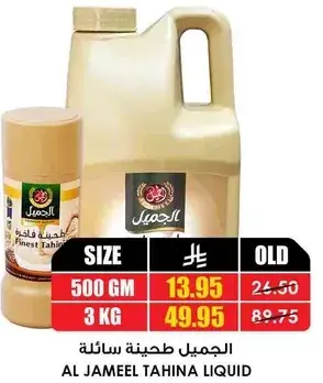 الجميل طحينه سايله 500 جرام