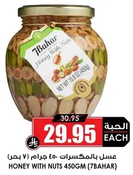 عسل بالمكسرات 450 جرام (7 بحار)