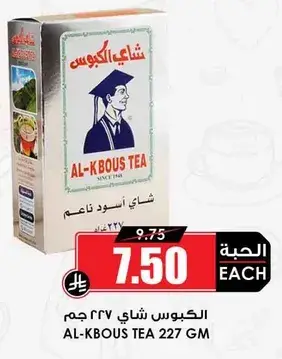 الكبوس شاي 227 جرام