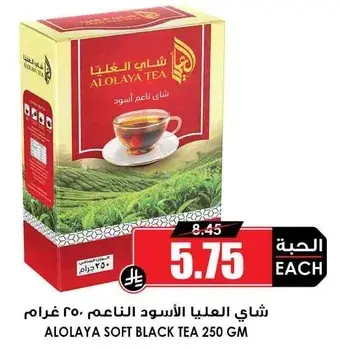 شاي العلايا الاسود الناعم 250 غرام.