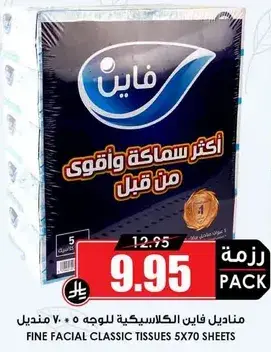 فاين مناديل كلاسيكيه - 5 قطع 70