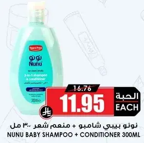 نونو بيبي شامبو + منعم شعر 300 مل