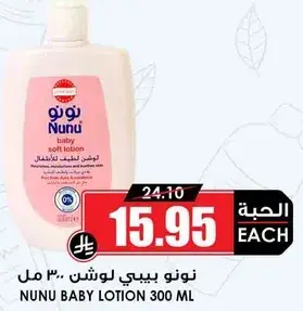نونو بيبي لوشن 300 مل