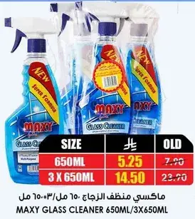 ماكسي منظف زجاج 650 مل