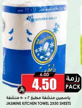 ياسمين مناشف مطبخ 2 × 50 ورقه