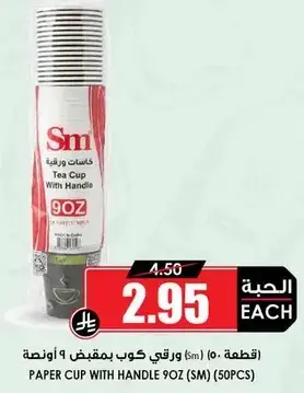 كوب ورقي بمقبض 9 اونصه (50 قطعه)