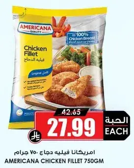 امريكانا فيليه دجاج 750 جرام