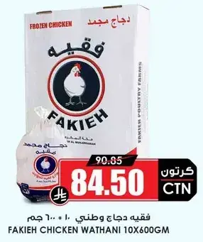 فقيه دجاج وطني 10 * 600 جرام
