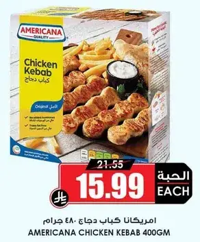 امريكانا كباب دجاج 400 جرام