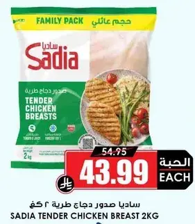 ساديا صدور دجاج طريه 2 كغ
