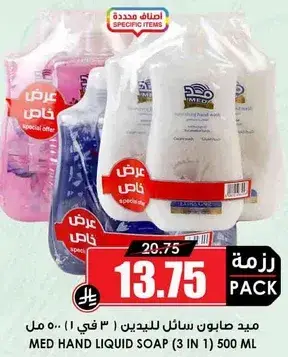 ميد صابون سايل لليدين (3 في 1) 500 مل