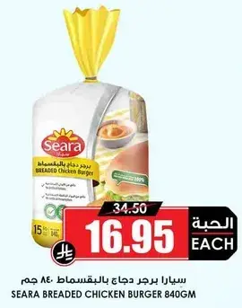 سيارا برجر دجاج بالبقسماط 840 جرام