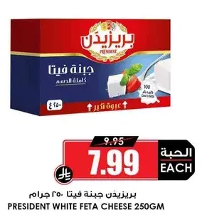 جبنه فيتا بيضاء برزيدنت، 250 جرام.