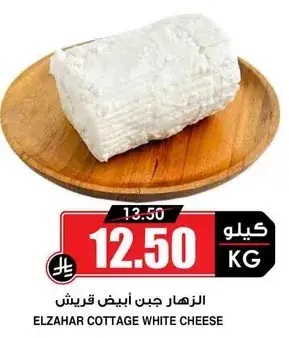 جبنه قريش بيضاء الزهار، 1 كيلو.