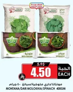 داري ملوخيه/سبانخ 400 جرام.