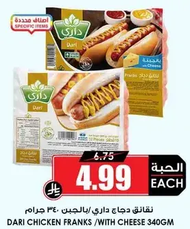 داري دجاج فرانكس/بالجبنه 340 جرام.