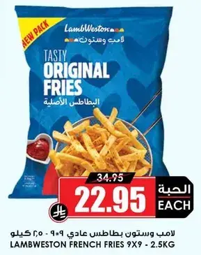 لامب ويستون بطاطس عادي 2.5 كيلو.