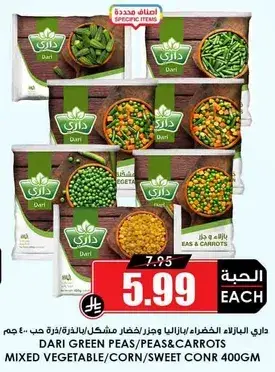 داري بازلاء خضراء/بازلاء/جزر 400 جرام.