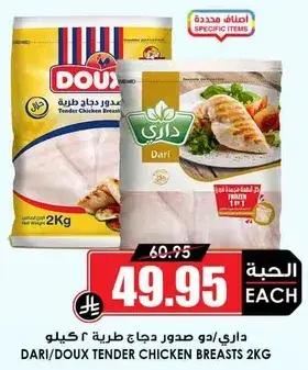داري/دو صدور دجاج طريه 2 كيلو