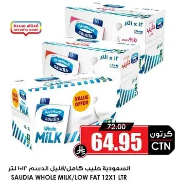 السعوديه حليب كامل/قليل الدسم 12 × 1 لتر