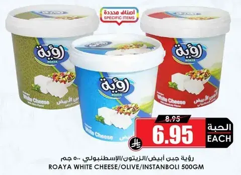 رويه جبن ابيض/زيتوني/الاسطنبولي 500 جم