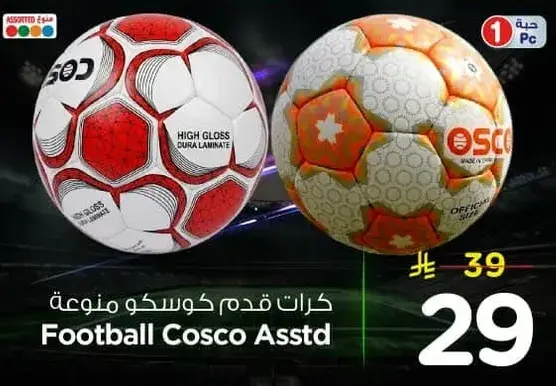 كرات قدم كوسكو متنوعه