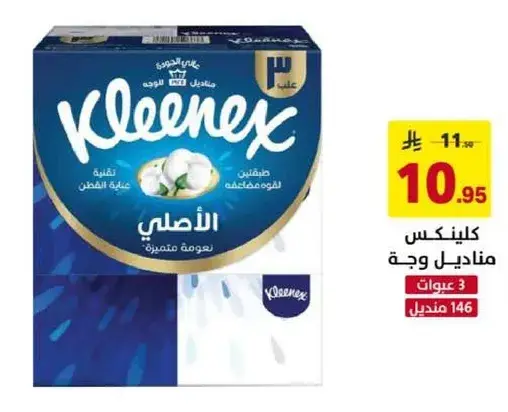 كلينكس الاصلي مناديل وجه، 146 منديل.