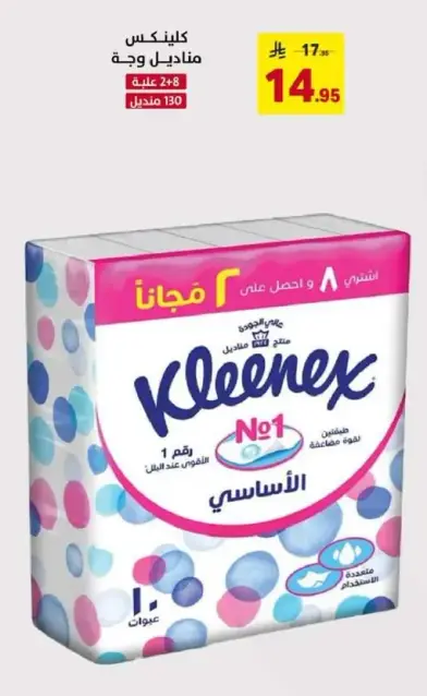 كلينكس مناديل وجه، 130 منديل، باقه توفير.