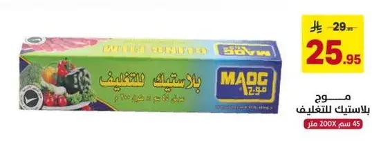 بلاستيك للتغليف 200 م × 45 سم