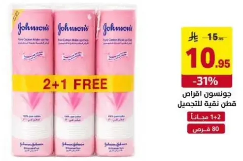 جونسن اقراص قطنيه نقيه لازاله المكياج.