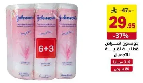 جونسن اقراص قطنيه نقيه لازاله المكياج.