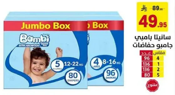 سانيتا بامبي حفاضات 80 قطعه.