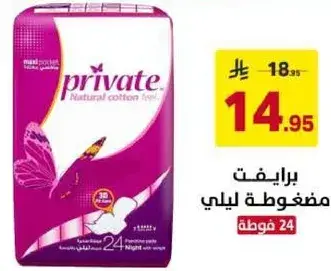 برايفت مضغوطه ليلي 24 فوطه.
