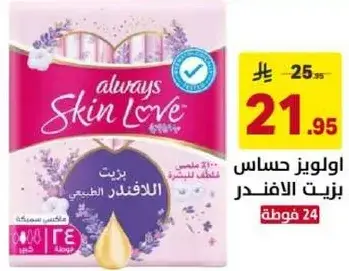 اوليز حساس بزيت الافندر 24 فوطه.