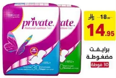 برايفت مضغوطه 30 فوطه.