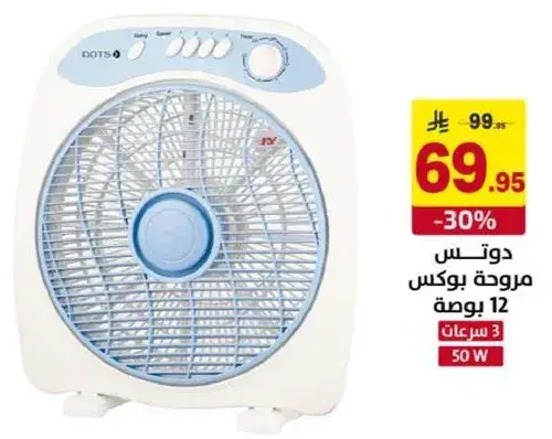 DOTS box fan 12 inches 50W