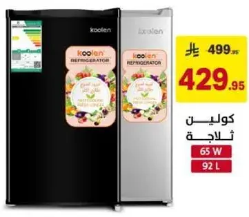كولين ثلاجه