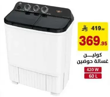 كولين غساله حوضين 60 لتر 420 واط