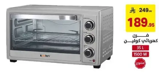 فرن كهربايي Koolen 35 لتر 1500 واط